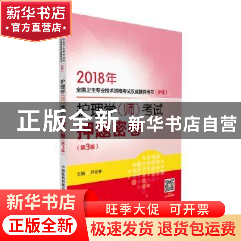 正版 护理学(师)考试押题密卷 尹安春 中国医药科技出版社 978750
