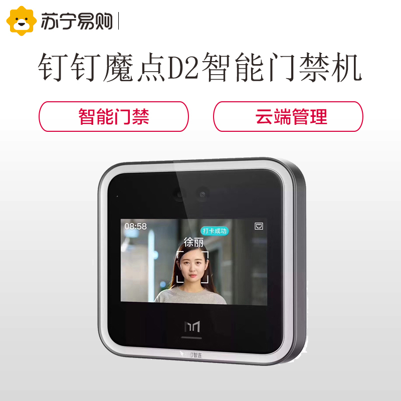 钉钉D2 考勤机 智能门禁机 钉钉智连 多功能企业办公人脸云考勤机一体机 黑色