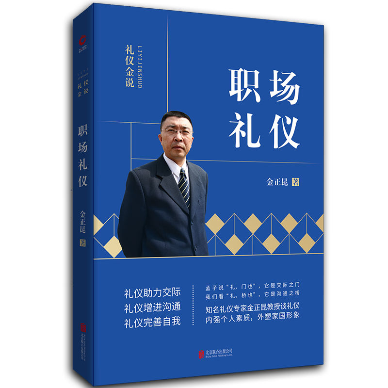 3本礼仪常识金正昆礼仪金说社交礼仪商务礼仪职场礼仪 你的形象价值百万人际交往书籍社交与礼仪正确处理各种人际关系沟通技高清大图