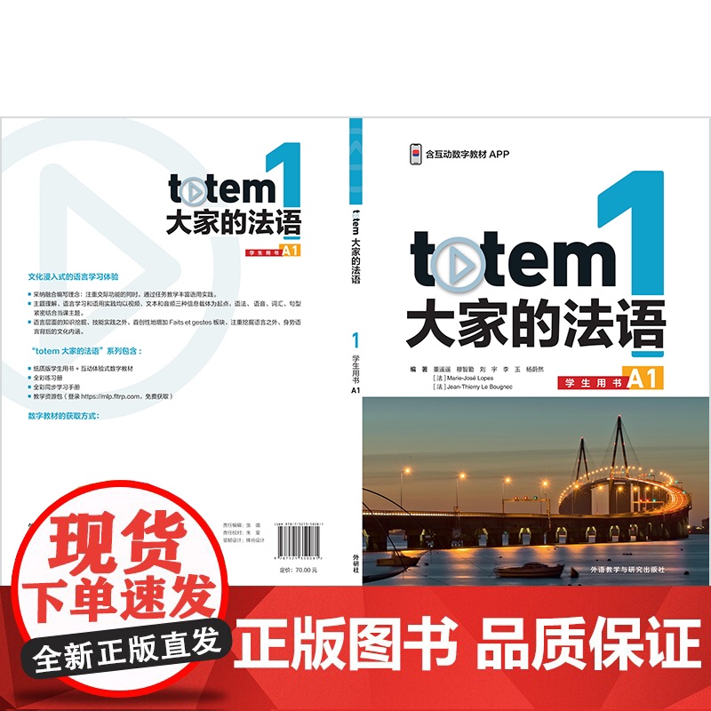 外研社 TOTEM大家的法语(1)(学生用书)(A1)高清大图