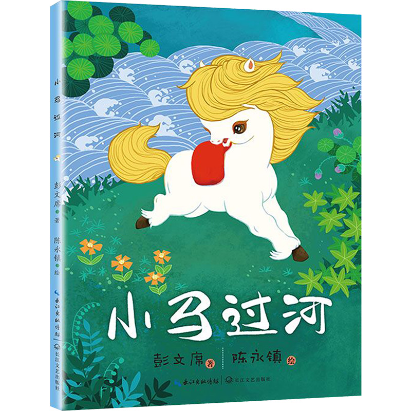 小马过河 [正版]小马过河彩色注音版精装绘本 伴我长大经典童话 0-3-6岁儿童幼儿绘本精装童话故事书 图画书儿童读物亲高清大图