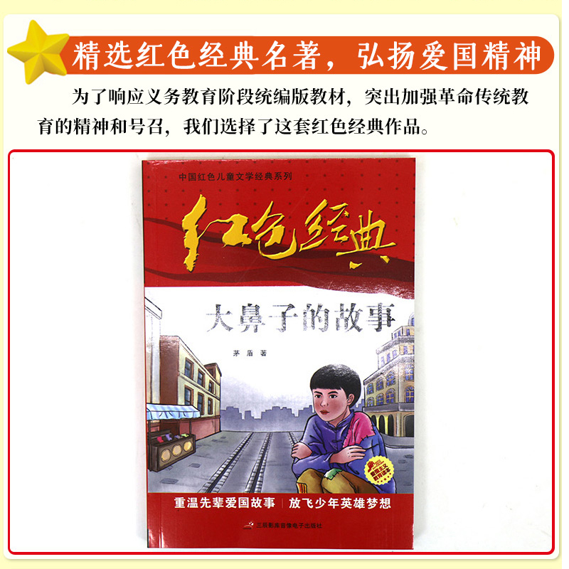 [正版]中国红色儿童文学经典系列大鼻子的故事矛盾书小学生四五六年级课外书必少年励志红色经典书籍故事书革命传统教育读本爱高清大图