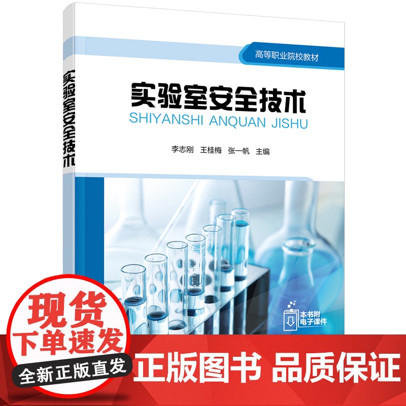 实验室安全技术(刚) 刚 化学工业出版社 正版书籍高清大图