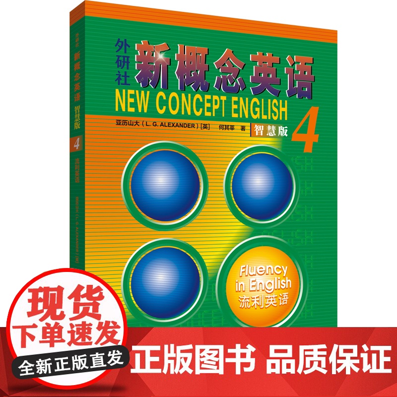 新概念英语智慧版4-流利英语 英语第三册教材学生用书高中生英语自学入门教材新概念英语智慧版 新版新概念英语课程自学 外研高清大图