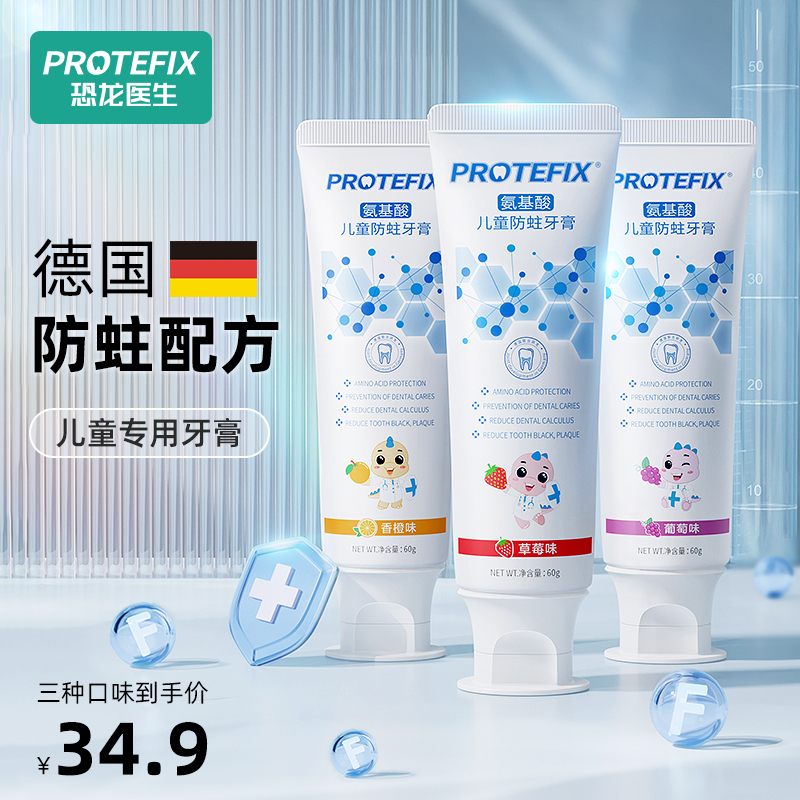 Protefix儿童牙膏含氟可防蛀牙3-6一12岁以上8换牙期10宝宝专用牙刷不吞咽2255