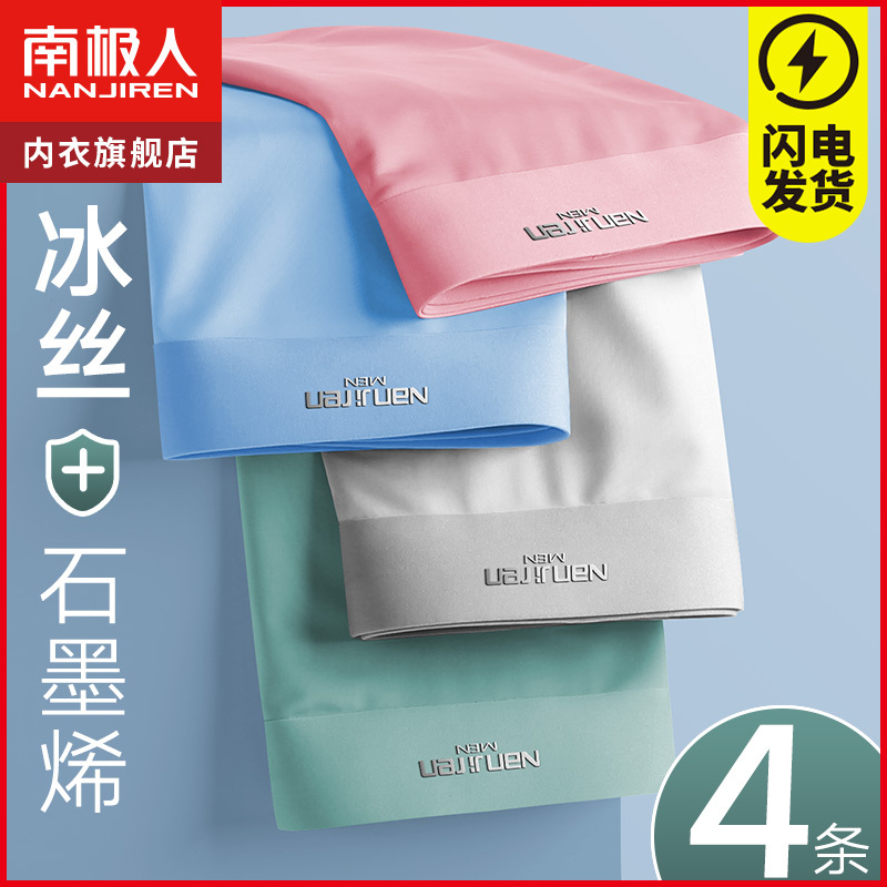 南极人内裤男士冰丝抗菌裆平角底裤衩四角短裤头男生无痕男款薄款