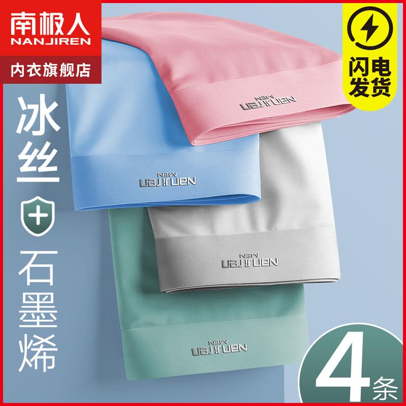 南极人内裤男士冰丝抗菌裆平角底裤衩四角短裤头男生无痕男款薄款图片