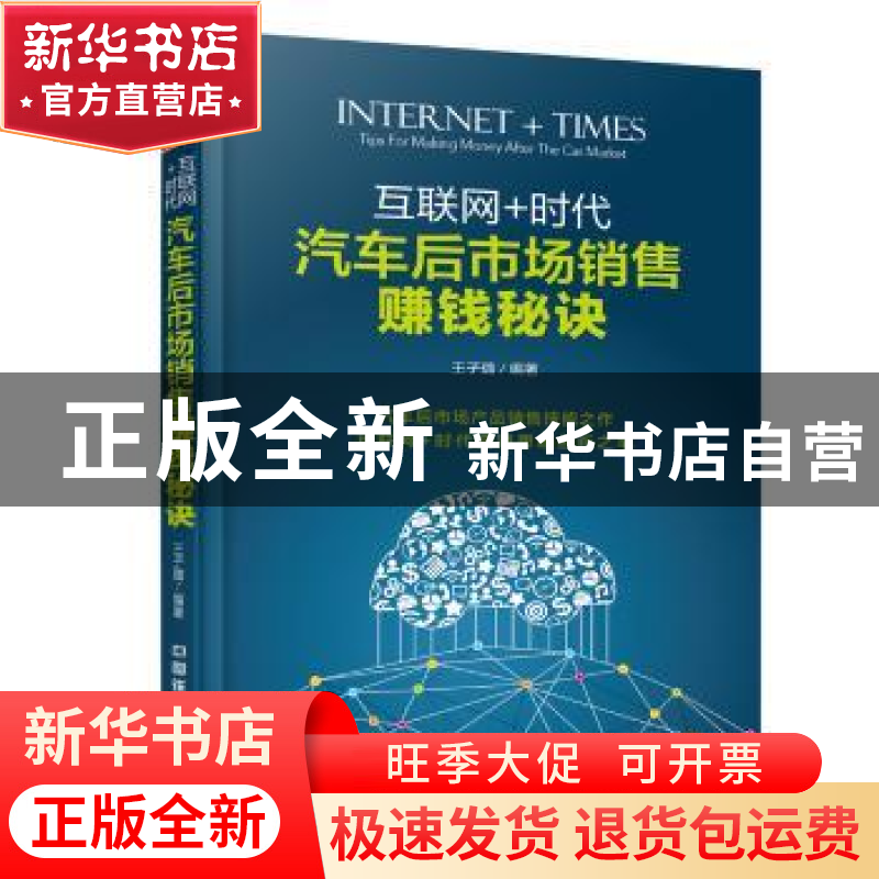 正版 互联网+时代:汽车后市场销售赚钱秘诀 王子璐编著 中国铁道高清大图