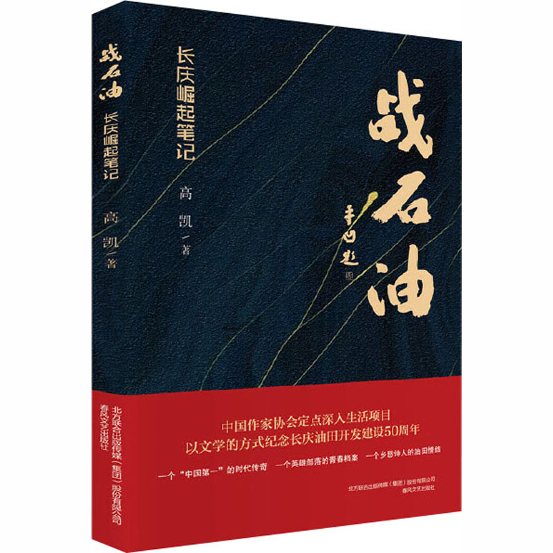 醉染图书战石油 长庆崛起笔记9787531358244高清大图