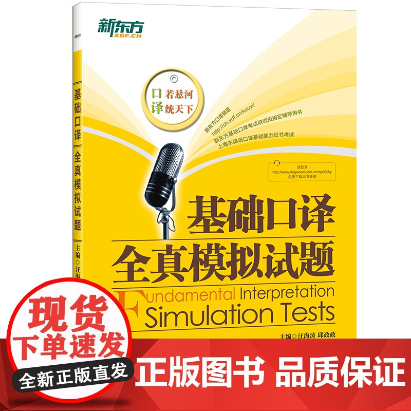 [新东方店]基础口译全真模拟试题 实用英语辅导用书 英文学习资料书籍 专业考试图书高清大图