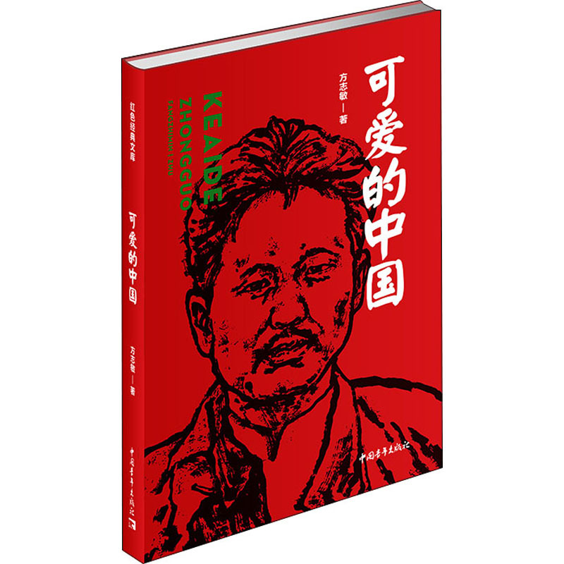 可爱的中国方志敏著文学文轩网视频