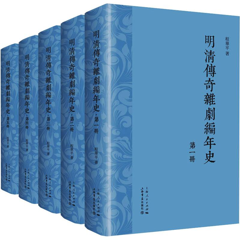 醉染图书明清传奇杂剧编年史(1-5)97875458181高清大图