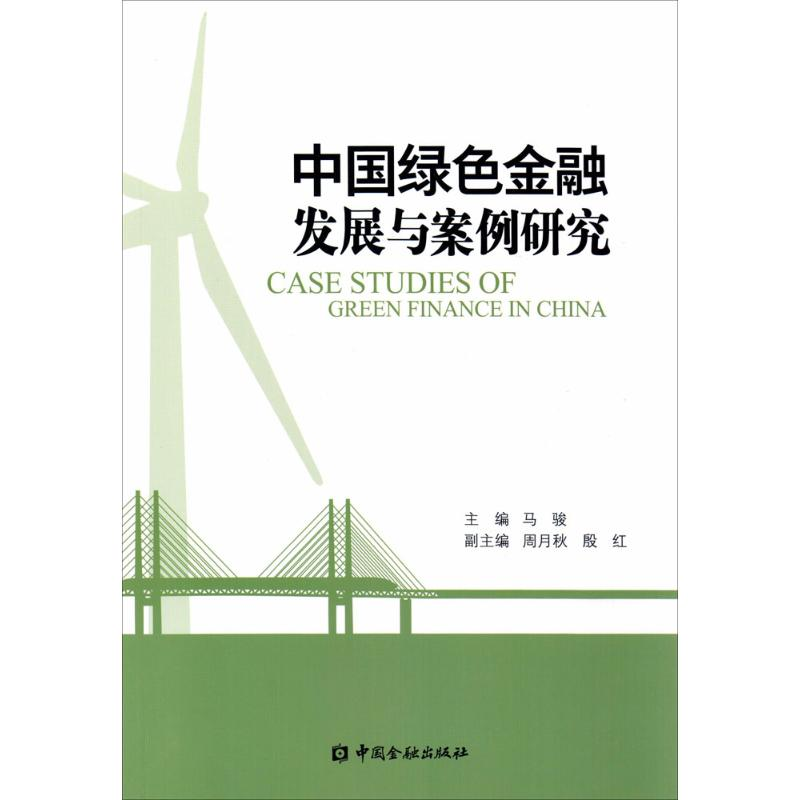 正版新书]中国绿色金融发展与案例研究马骏9787504984517高清大图