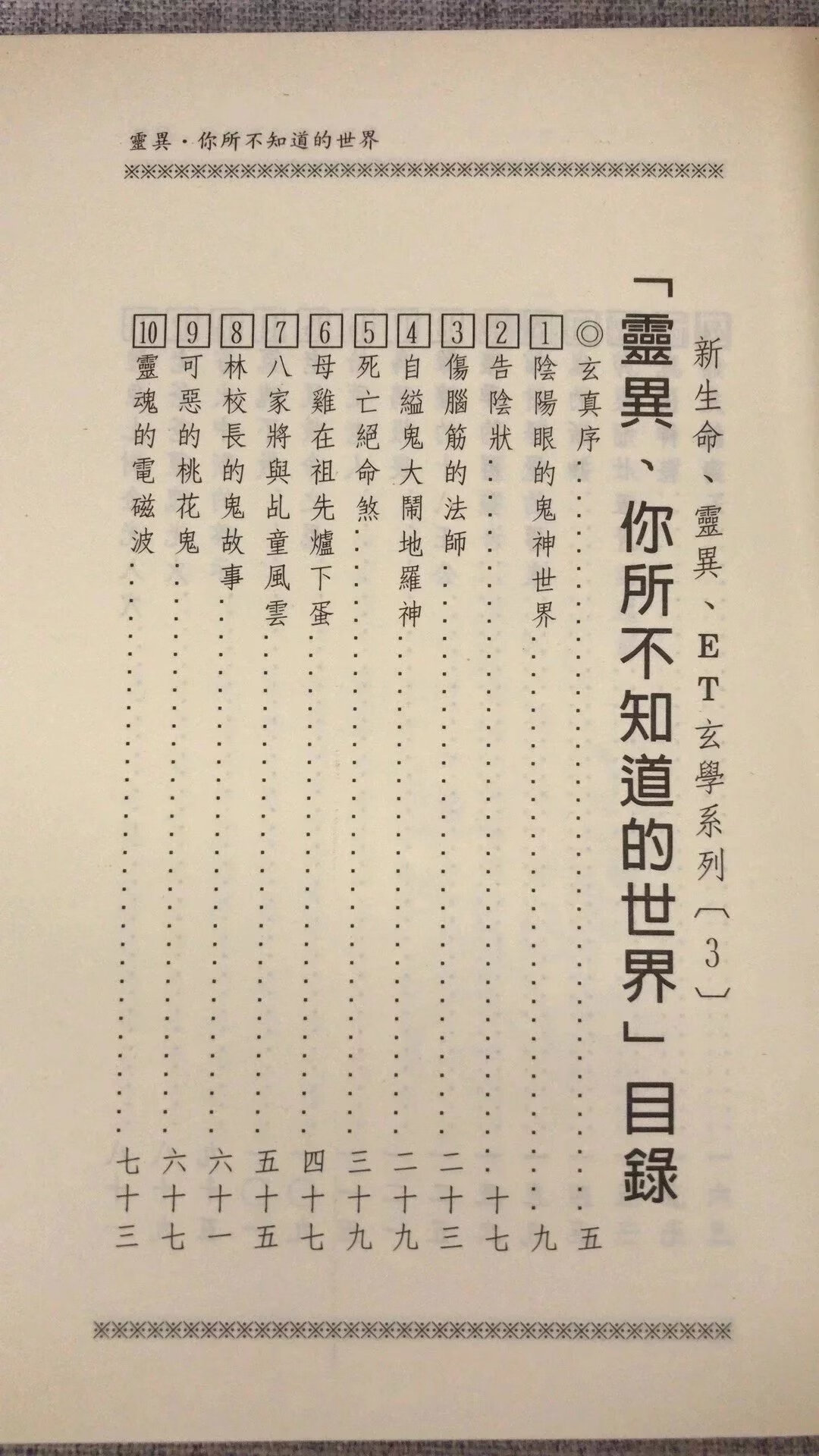 正版 你所不知道的世界 玄真宗师 著高清大图