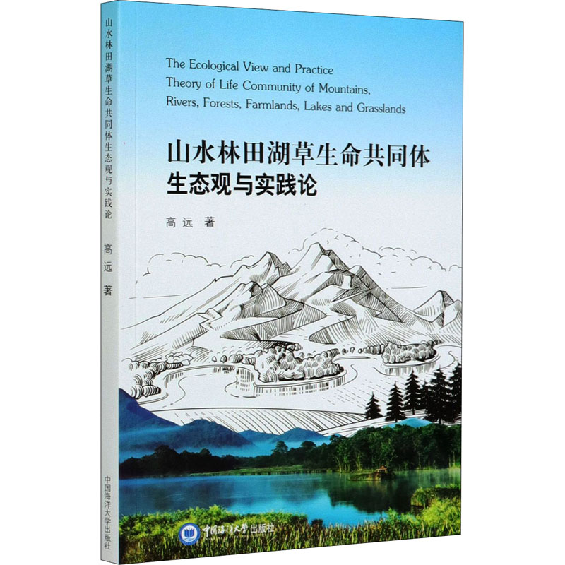 醉染图书山水林田湖草生命共同体生态观与实践论9787567025592