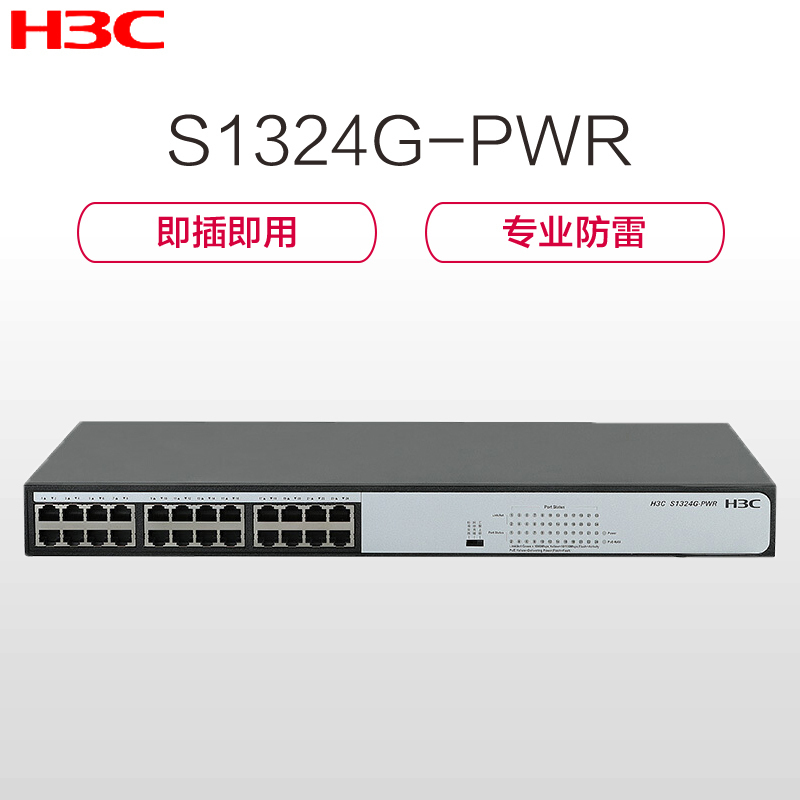 华三(H3C)S1324G-PWR 24口全千兆POE交换机 替代S1224-PWR 千兆以上 千兆以上非网管型交换机
