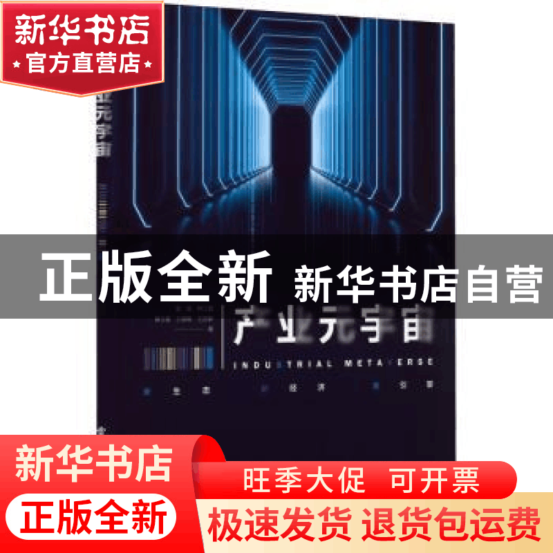 正版 产业元宇宙 彭昭 电子工业出版社 9787121435119 书籍图片