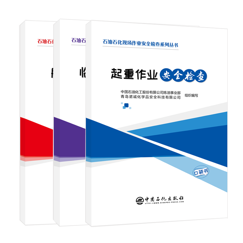 [正版]3本套 石油石化现场作业安全检查系列口袋书 脚手架安全检查+临时用电安全检查+起重作业安全检查 施工安全 作业高清大图
