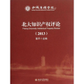 北大知识产权评论:2013