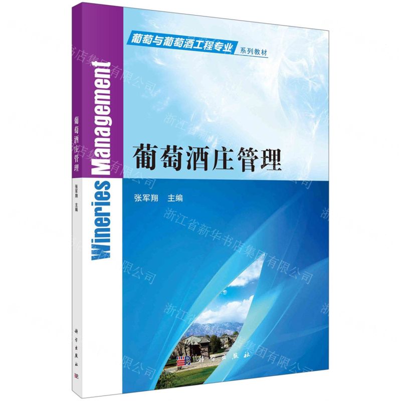 [N]葡萄酒庄管理(葡萄与葡萄酒工程专业系列教材)-9787030723185高清大图