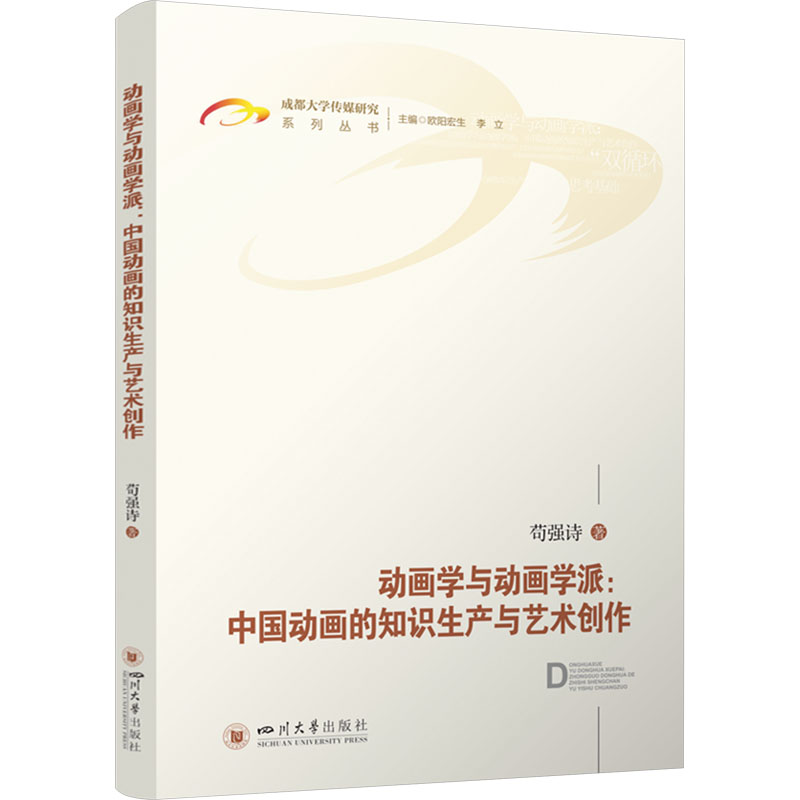 [M]动画学与动画学派:中国动画的知识生产与艺术创作-9787569069815高清大图