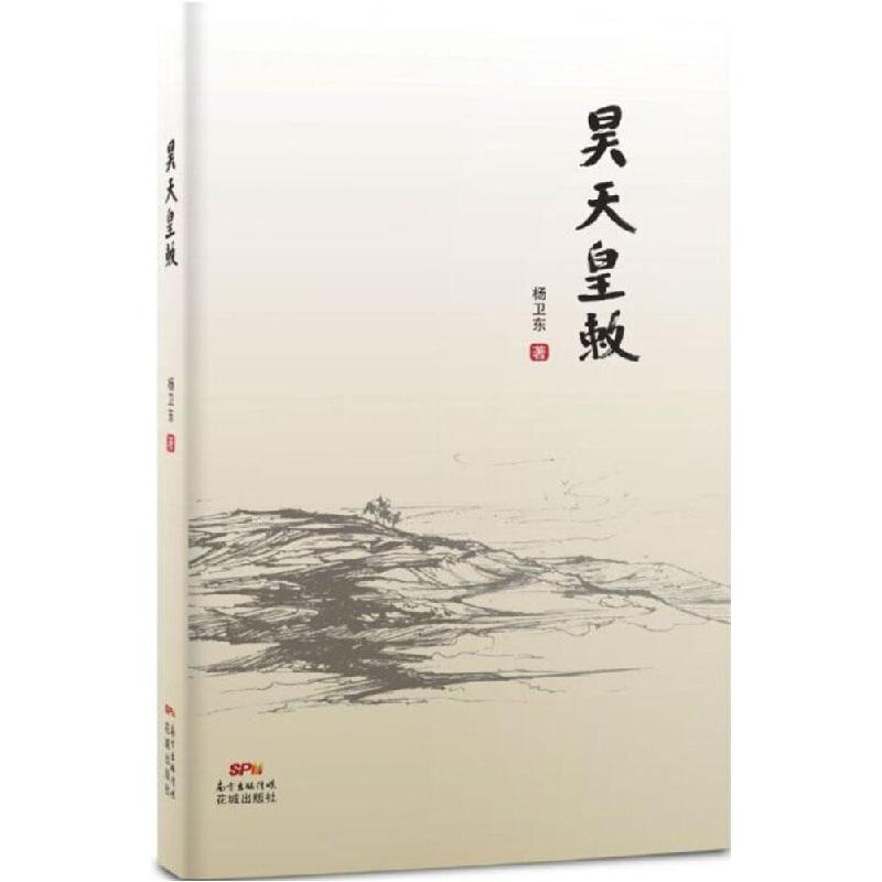 正版新书】昊天皇敕杨卫东9787536074385