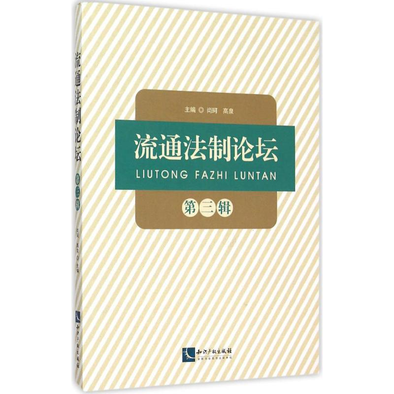 正版新书]流通法制论坛(第3辑)尚珂9787513034463高清大图