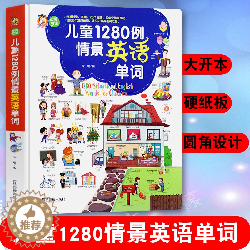 【醉染正版】儿童1280例情景英语单词中英双语3-7岁幼儿有声绘本零基础简单易懂分类科学有趣轻松扩展英语词汇量满足孩子初