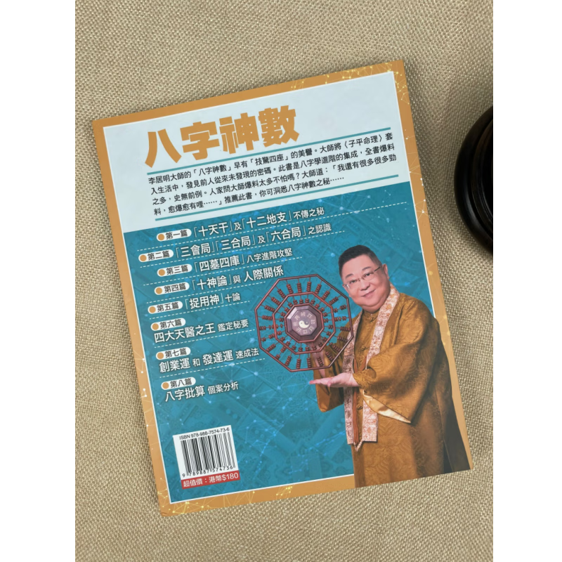 香港正版 八字神数 李居明 居明正堂