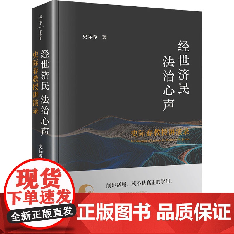 经世济民 法治心声 史际春教授讲演录 史际春 著 法学理论社科 正版图书籍 法律出版社