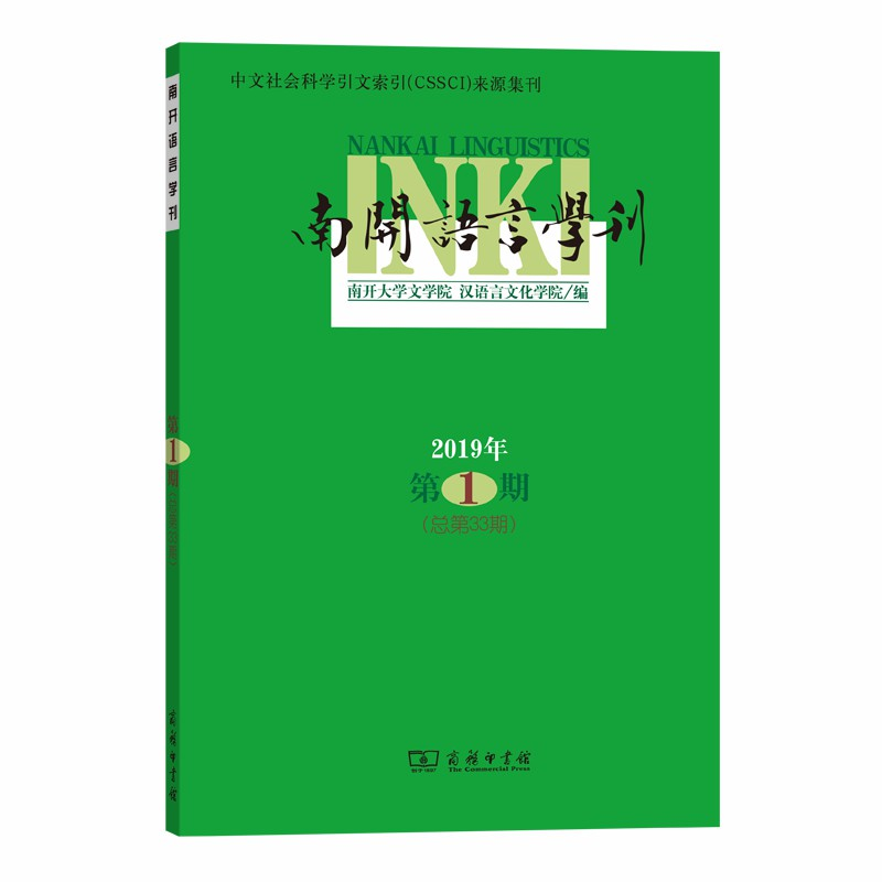 正版新书】南开语言学刊 2019 第1期(总第33期)南开大学文学院978