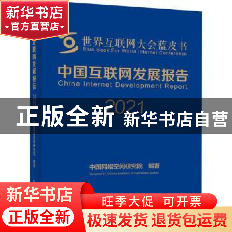 正版 中国互联网发展报告(2021)(精)/世界互联网大会蓝皮书 中国