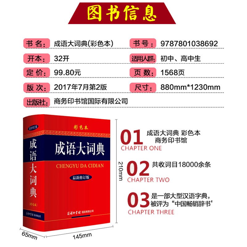 [正版]成语大词典彩色本商务印书馆修订版小学初中高中生现代汉语字典中华汉语辞典工具书字典成语词典训练大全