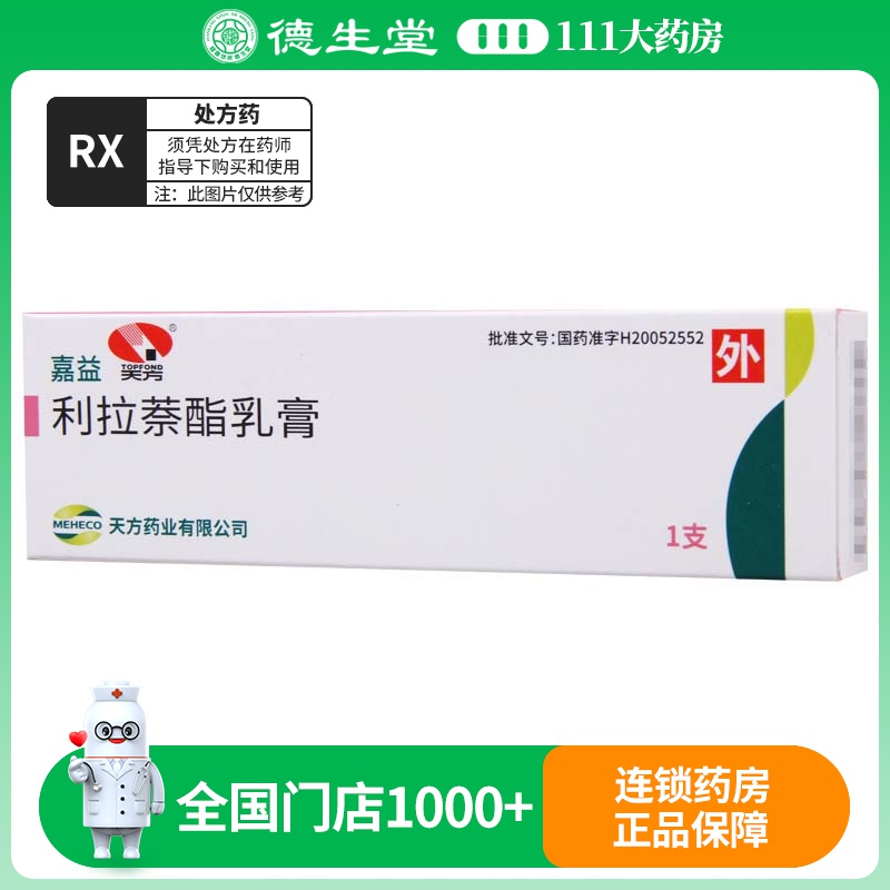 天方 嘉益 利拉萘酯乳膏 10g*1支/盒