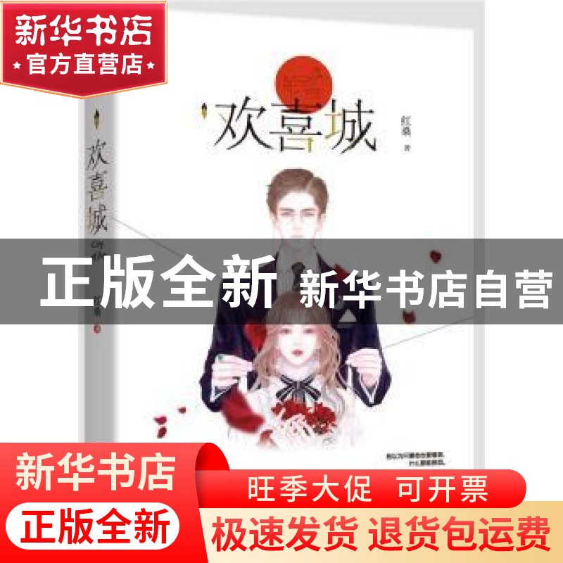 正版 欢喜城 红桑,魅丽文化 江苏凤凰文艺出版社 9787559440754高清大图