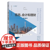 信息、会计和理财(第7版·双语教学版) 商务英语·工商管理双语教学教材系列 【美】威廉·普赖德 孔小磊 译注 商务印书馆