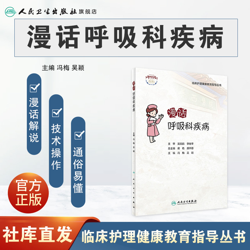 [正版]漫话呼吸科疾病高清大图