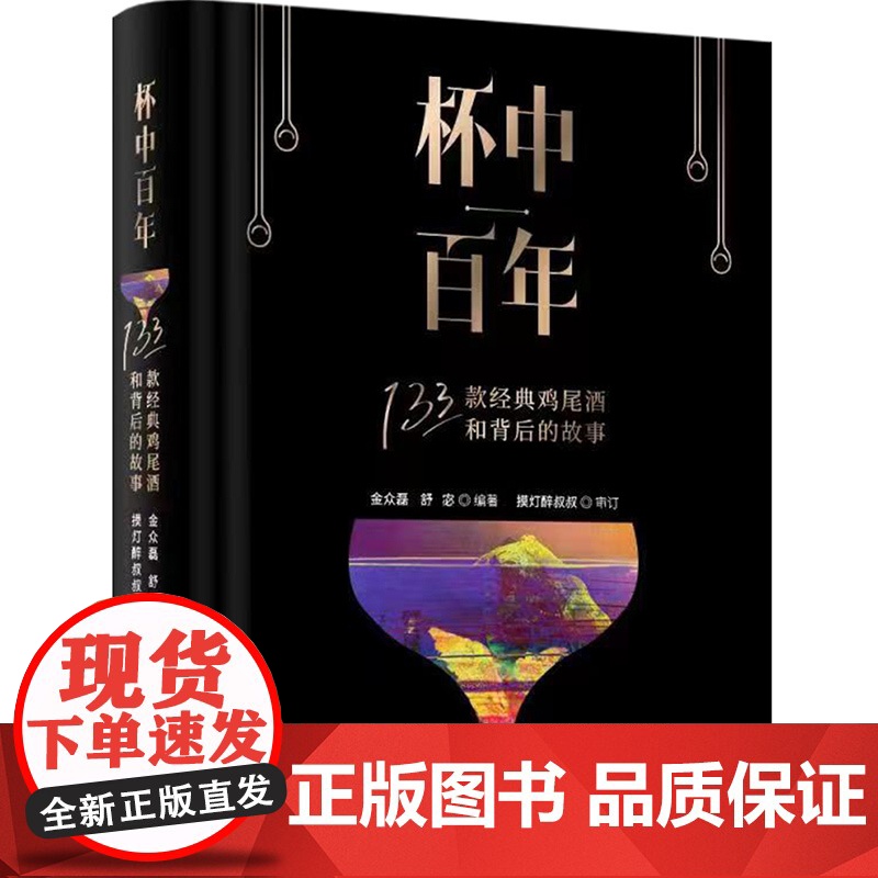 生活-杯中百年133款经典鸡尾酒和背后的故事调酒大神金众磊 资深酒类作家舒宓倾力撰写数调酒秘笈全公开鸡尾酒书籍高清大图