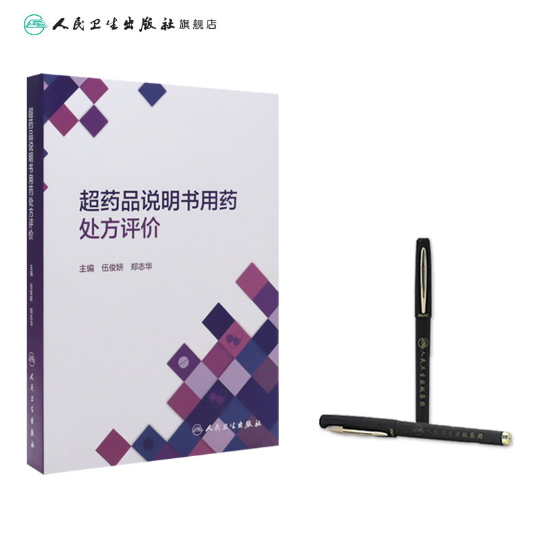 [正版]超药品说明书用药处方评价高清大图