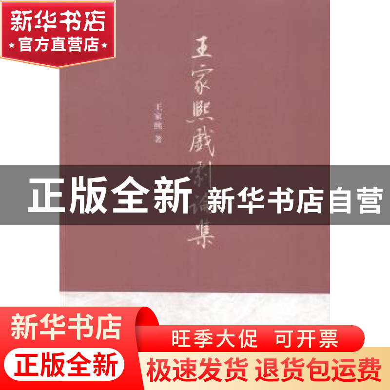 正版 王家熙戏剧论集 王家熙著 中西书局 9787547507483 书籍高清大图