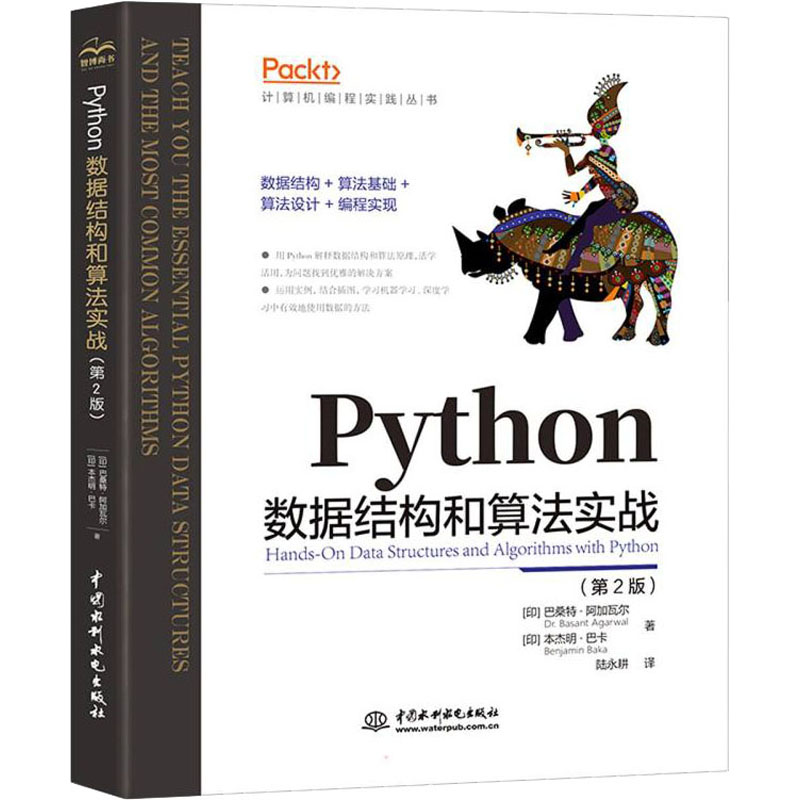 醉染图书Python数据结构和算法实战(第2版)9787522600598高清大图
