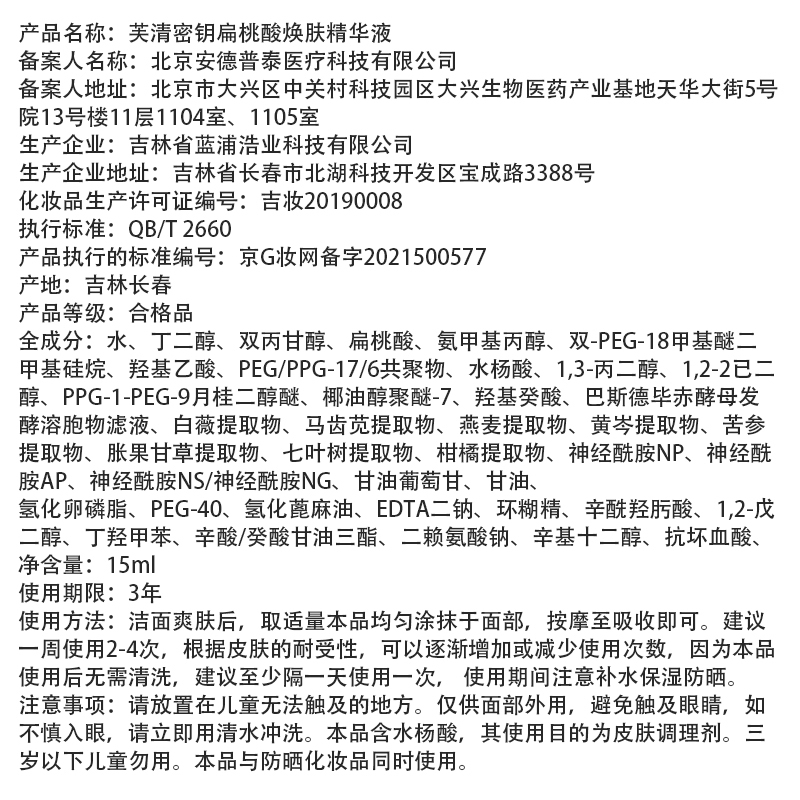 芙清密钥扁桃酸精华液15ml祛痘闭口粉刺黑头控油水杨酸杏仁酸果酸8%