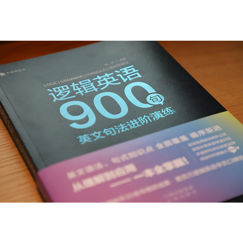 [正版]逻辑英语900句:英文句法进阶演练英语语法句式有道精品轻松学语法学习钟平编著从理解到应用一本全掌握教程从入门到