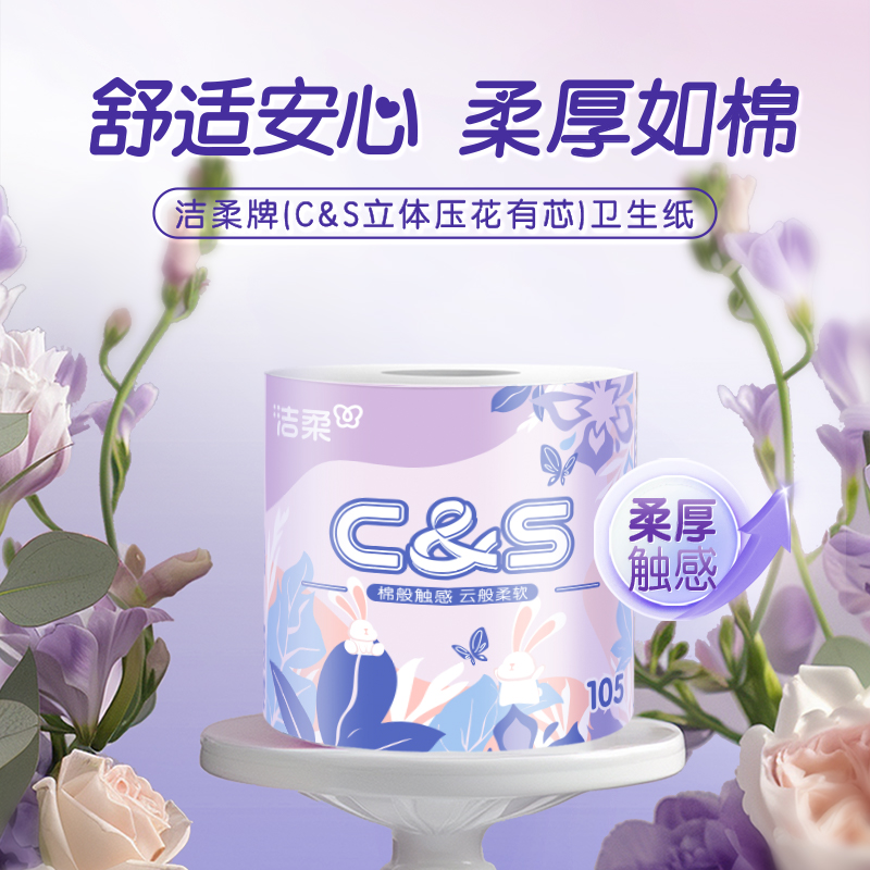 洁柔牌卫生纸(立体压花有芯)105g4层(20卷装)CJ202-20A高清大图