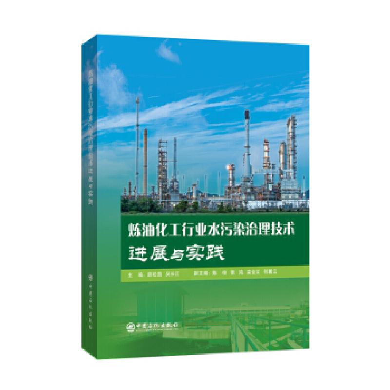 正版新书】炼油化工行业水污染治理技术进展与实践顾松园,吴长江