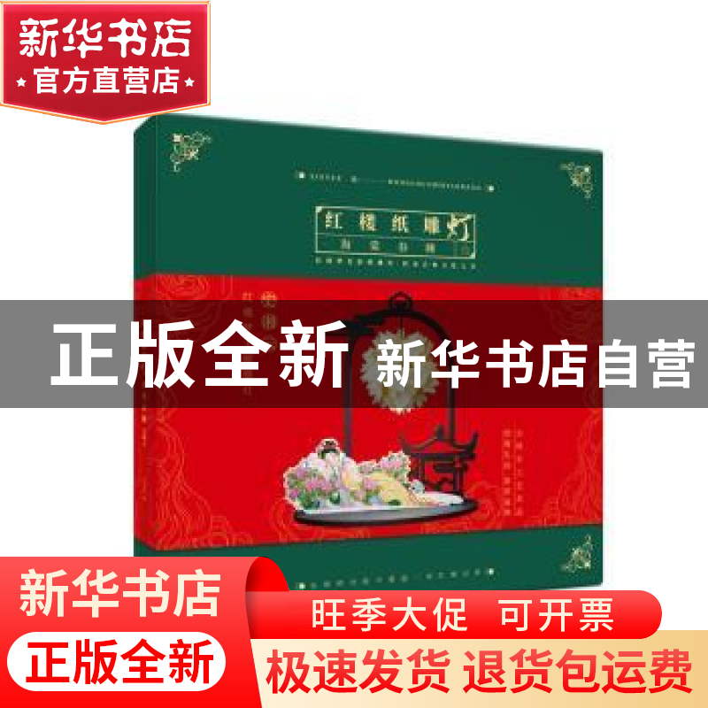 正版 红楼纸雕灯 海棠春睡 长江出版社 长江出版社 9787549272167高清大图