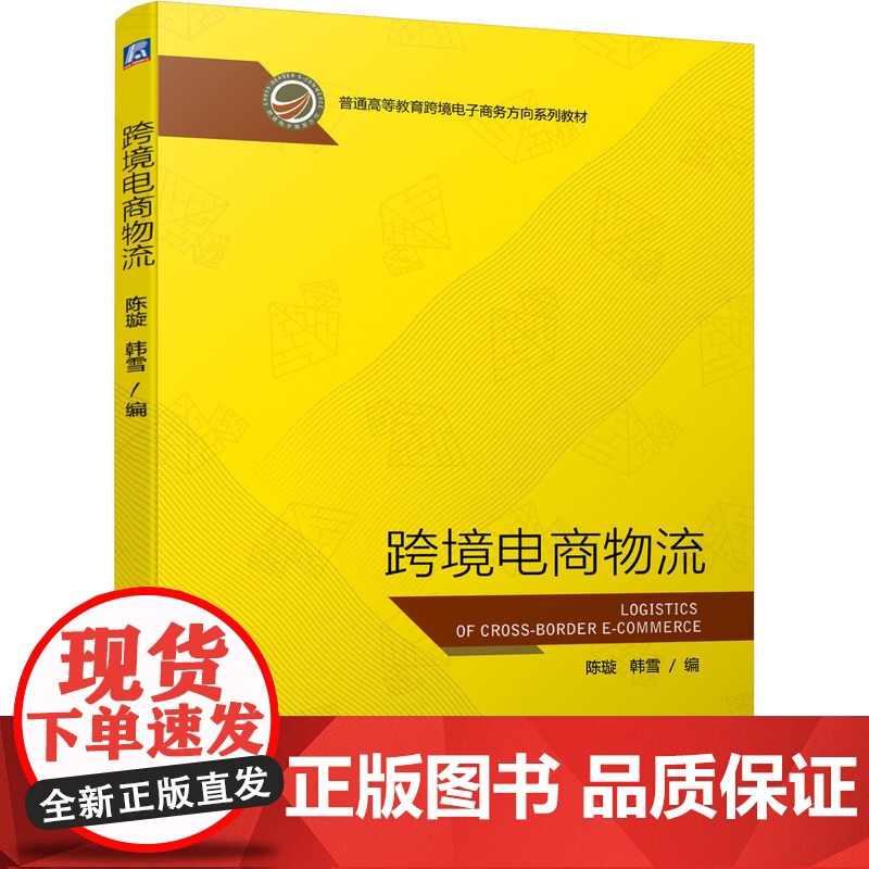 正版 跨境电商物流 陈璇 韩雪 普通高等教育系列教材 9787111702368 机械工业出版社店高清大图