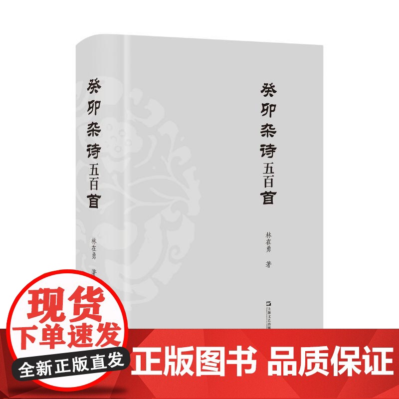 癸卯杂诗五百首 林在勇著上海文艺出版社中国现当代文学诗歌高清大图
