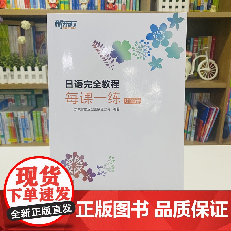[新东方]日语完全教程每课一练:第三册 日语教材日语学习资料日语书籍搭配日语完全教程听力练习册同步辅导教材单词手册高清大图