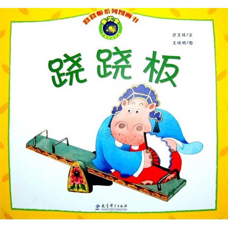 醉染图书跷跷板97875041567高清大图